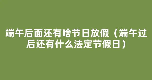 过了五一劳动节之后是什么节日 劳动节后面是什么节