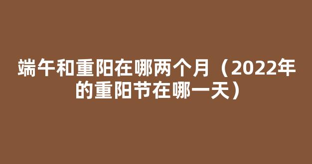 2022重阳节是几月几日 2022年的重阳节在哪一天