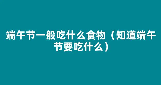 端午节吃什么 端午节会吃什么食物