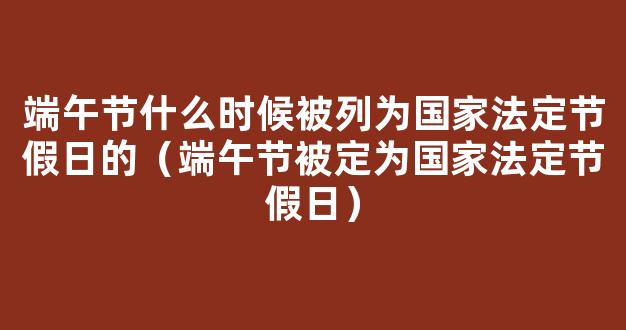 端午节什么时候成为*法定节假日