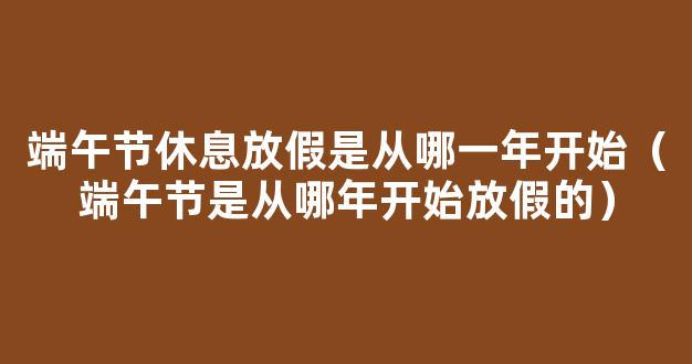 端午节是从哪年开始放假的