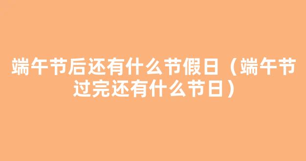 在古代端午节是怎么过的，除了赛龙舟和吃粽子还有什么活动