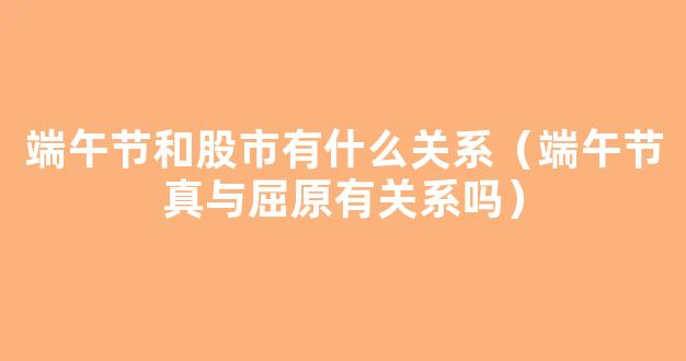 端午冷知识：别人祝我端午节快乐，我能答应不？