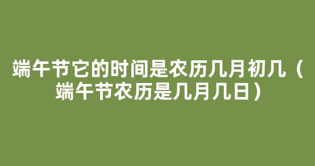 端午节农历是几月几日 2018年端午节农历时间是哪一天