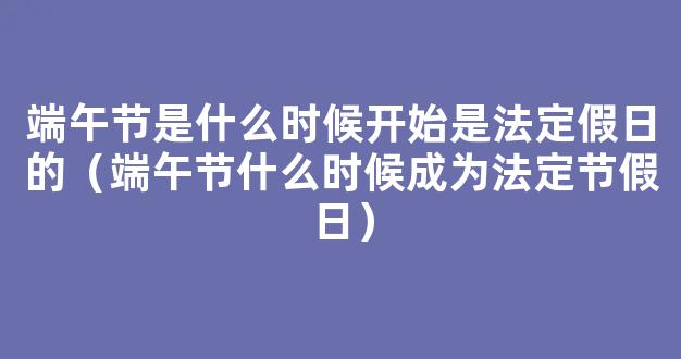 端午节什么时候成为*法定节假日