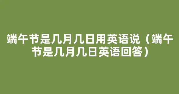 端午节是几月几日用英语说