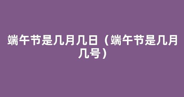 2018端午节是几月几日？今年端午是几月几号？