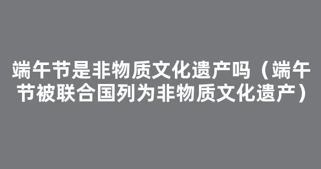 端午节被称为什么节日 端午节俗称什么节