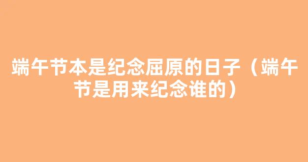 都知道端午节是纪念屈原的,请问在屈原前端午节是纪念谁的?