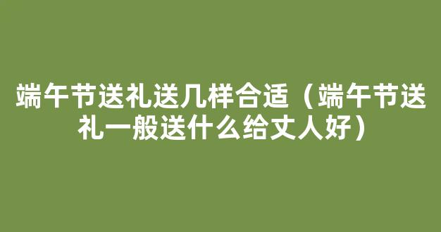 端午节去老丈人家送几样礼