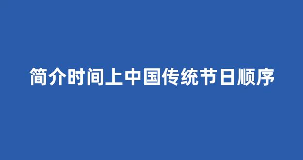 简介时间上中国传统节日顺序