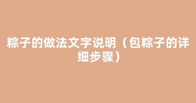 手工制作粽子的做法 南北咸甜粽子的做法步骤详细