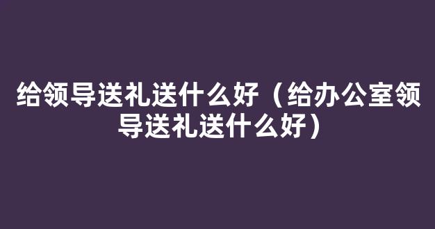 给老板送礼物应该怎么说话