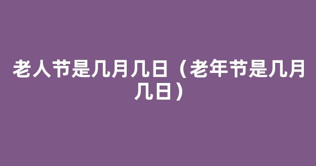 2020老人节是农历几月几日 老人节也是重阳节