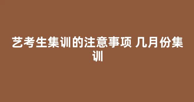 艺考生集训的注意事项 几月份集训