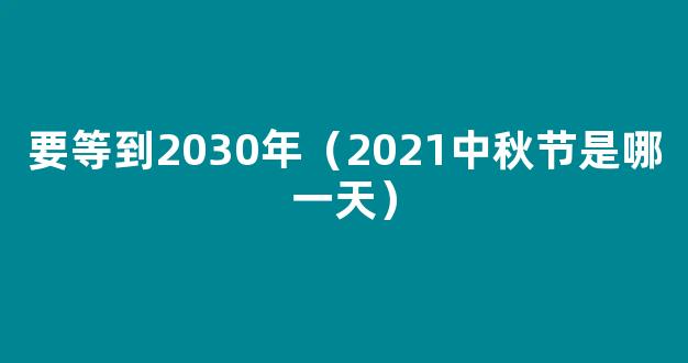 2022中秋节是几号 2022年的中秋节是在哪一天