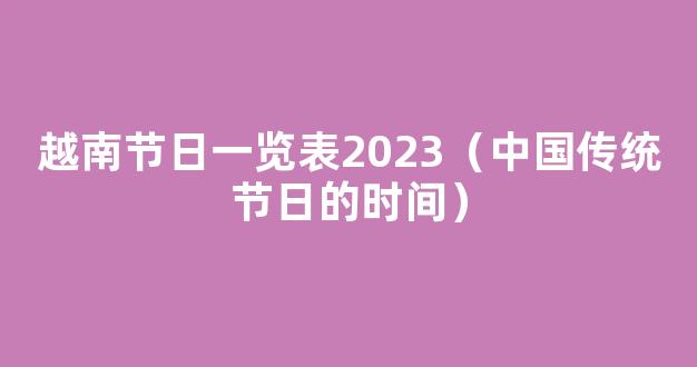 *节日,*节日一览表2023