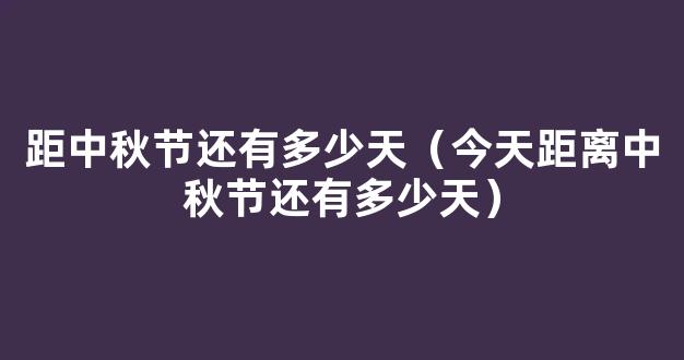 坏消息假期结束好消息只上4天 距离中秋节还有95天！！