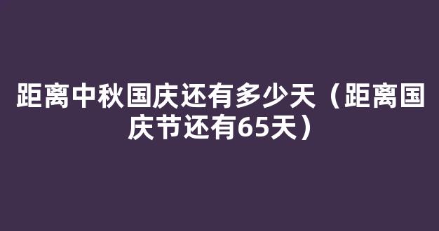 2022年中秋国庆分别放假多少天 2022中秋国庆假期安排