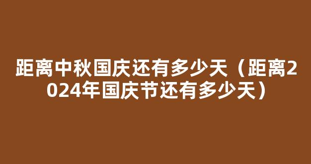 【2024年结束节倒计时】距离2024年结束还有多少天_查询2024年剩余天数-天气网万年历