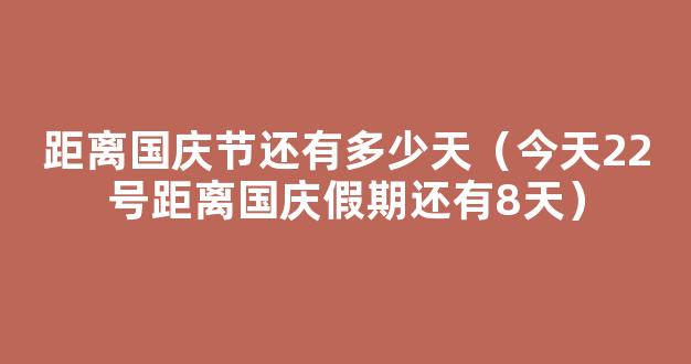 距离2022年国庆节还有几天