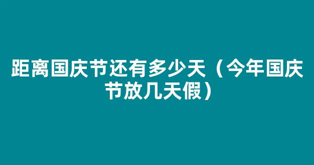 距离2022年国庆节还有几天