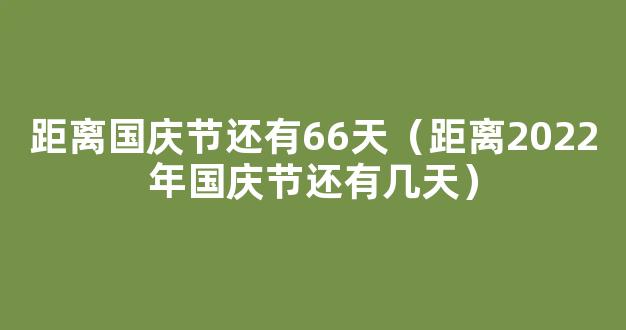 今年国庆节放几天假 2018国庆节放假攻略