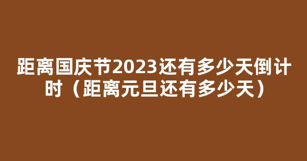 距离元旦85天倒计时_距离2023元旦还有几天