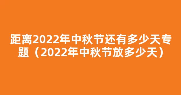 2022年中秋国庆分别放假多少天 2022中秋国庆假期安排