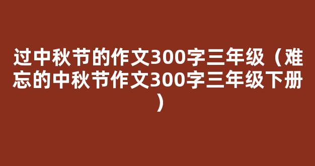 中秋节三年级作文300字7篇