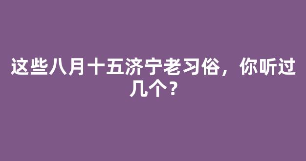 这些八月十五济宁老习俗，你听过几个？