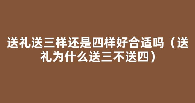 旧鞋子送人会倒霉？送礼为什么送三不送四？