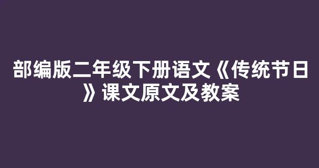 部编版二年级下册语文《传统节日》课文原文及教案