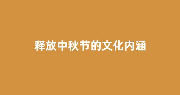 释放中秋节的文化内涵