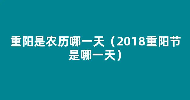 2018重阳节是农历几月几日 重阳节是九月初九