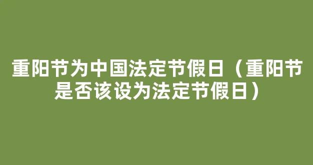 九九重阳节是法定节假日吗？*法定假日是哪几天？