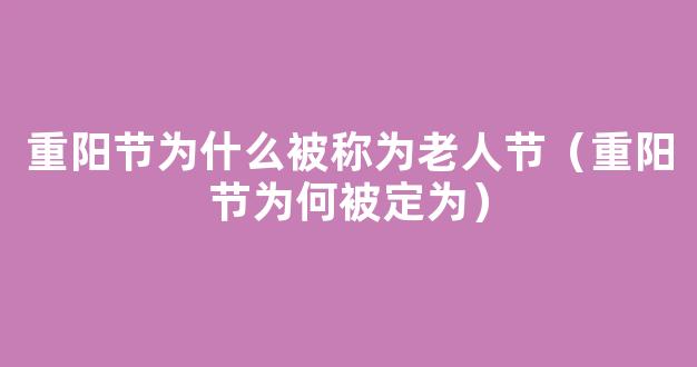 重阳节为什么被称为老人节