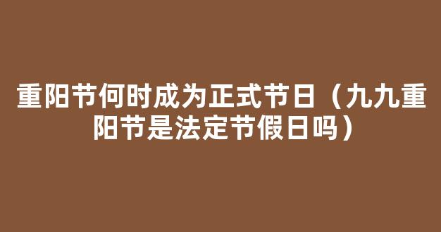 重阳节放假2023年放假时间表：重阳节算不算法定节假日？