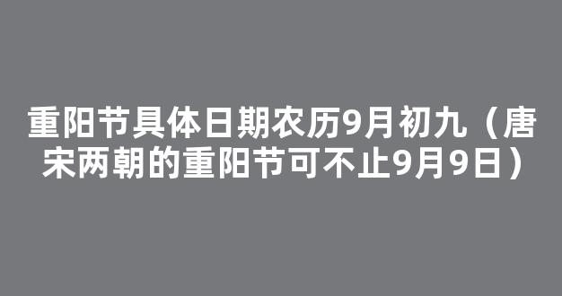 重阳节具体日期：农历9月初九|重阳节的意义|重阳节的来历