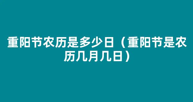 2020重阳节是农历几月几日 重阳节农历是什么时候2020