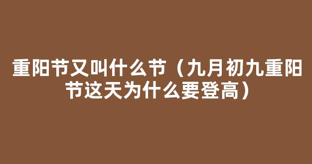 重阳节登高的寓意 九月九日重阳节为什么要登高