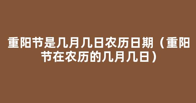 2020重阳节是农历几月几日 重阳节农历是什么时候2020