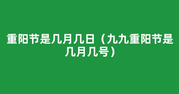 2021年九九重阳节是几月几日?