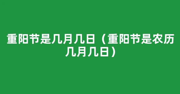 2020重阳节是农历几月几日 重阳节农历是什么时候2020