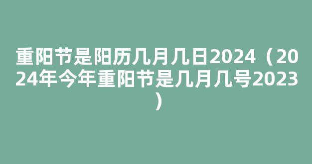 重阳节放假2023年放假时间表：重阳节算不算法定节假日？