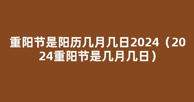 2024重阳节几月几号