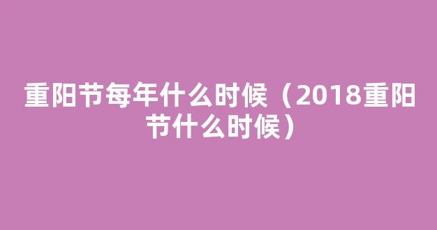 2018重阳节是几月几日 今年重阳节是几月几号