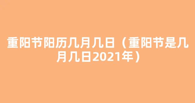 2021年重阳节是几月几号 2021年重阳节的日期