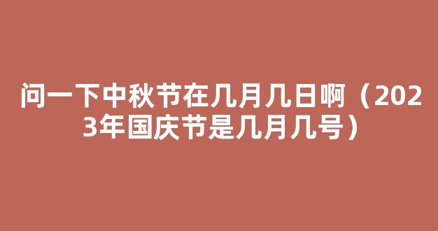 2023中秋节是几月几日 2023中秋节具体是哪一天