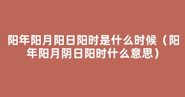 年阳月阳日阳时生的男人命运会怎样？？？